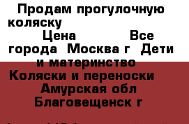 Продам прогулочную коляску ABC Design Moving light › Цена ­ 3 500 - Все города, Москва г. Дети и материнство » Коляски и переноски   . Амурская обл.,Благовещенск г.